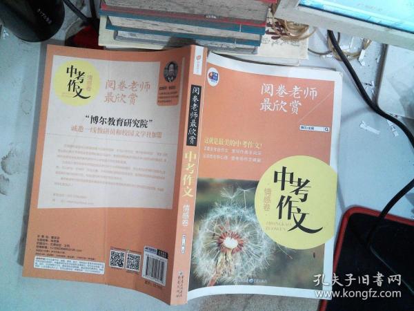 阅卷老师最欣赏：中考作文·情感卷