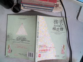 孩子，先别急着吃棉花糖