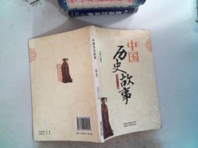 中国历史故事 第六卷