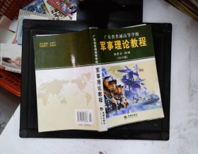 军事理论教程：广东省普通高等学校