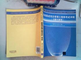 全国计算机技术与软件专业技术资格（水平）考试参考用书：系统集成项目管理工程师考试冲刺（习题与解答）