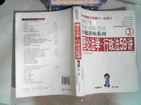 2008年国家司法考试专题讲座系列-理论法学*行政法55讲（购买全套赠DVD一套）：2008版