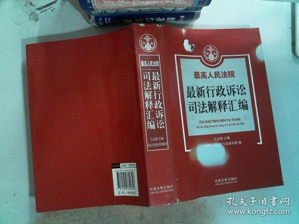 最高人民法院最新行政诉讼司法解释汇编