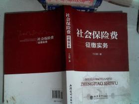 （教）社会保险费征缴实务