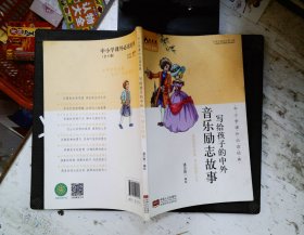 中小学课外必读经典：写给孩子的中外音乐励志故事