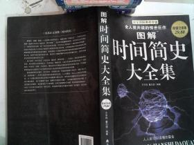 图解时间简史大全集：讲述宇宙的前世今生