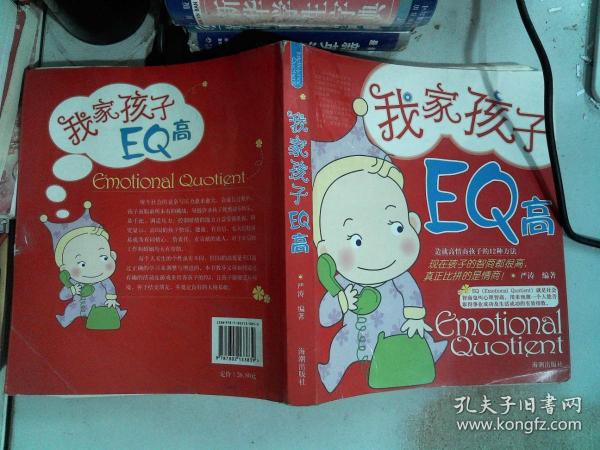 我家孩子EQ高