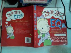 我家孩子EQ高