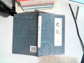 史记 六