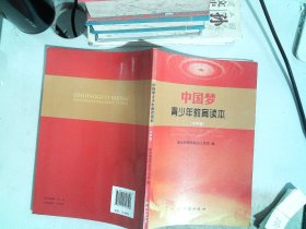 中国梦青少年教育读本 : 中学版