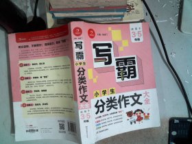 小学生分类作文大全 写霸 开心作文