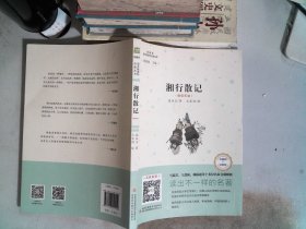 湘行散记（互联网+创新版部编版）/