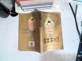 嘉靖帝·隆庆帝皇帝传 下册