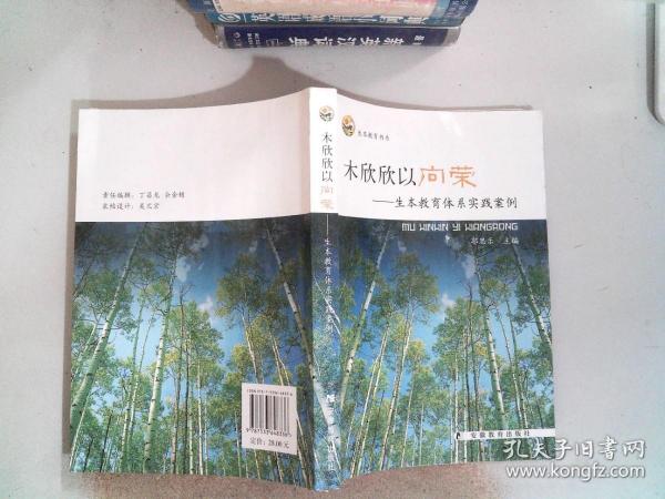 木欣欣以向荣--生本教育体系实践案例