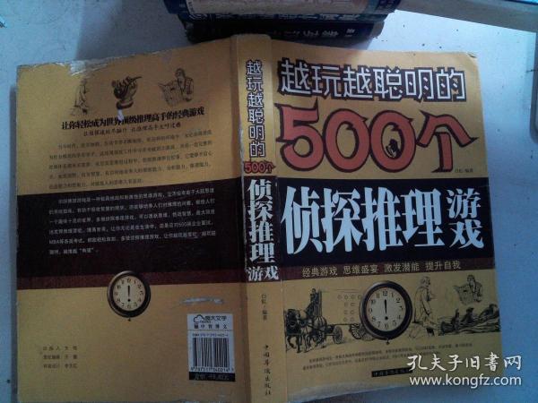 越玩越聪明的500个侦探推理游戏