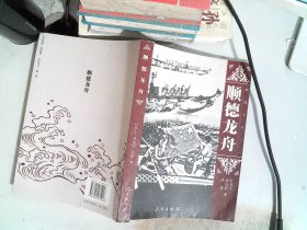 顺德文丛. 第2集 顺德龙舟