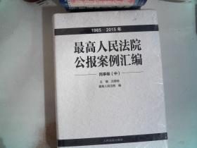 最高人民法院公报案例汇编 民事卷（1985-2015年) 中