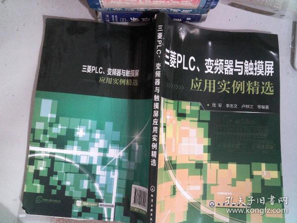 三菱PLC、变频器与触摸屏应用实例精选