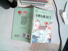 -小鲤鱼跳龙门