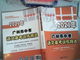 2021年 广州市中考 语文备考训练精选 里面有笔记