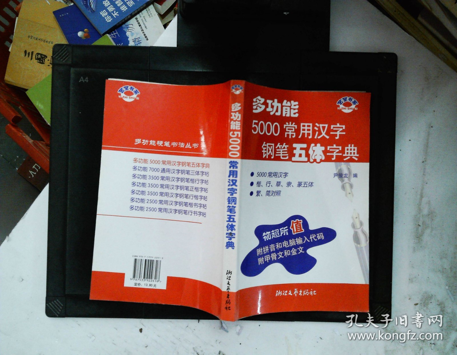 多功能5000常用汉字钢笔五体字典