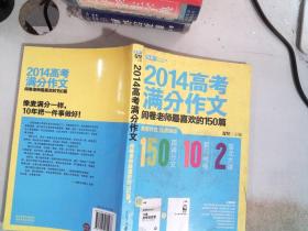 2014高考满分作文：阅卷老师最喜欢的150篇     