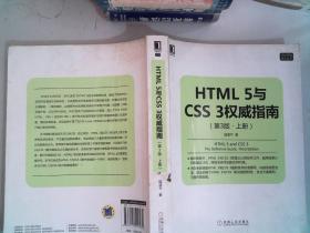 HTML 5与CSS 3权威指南（第3版 上册）