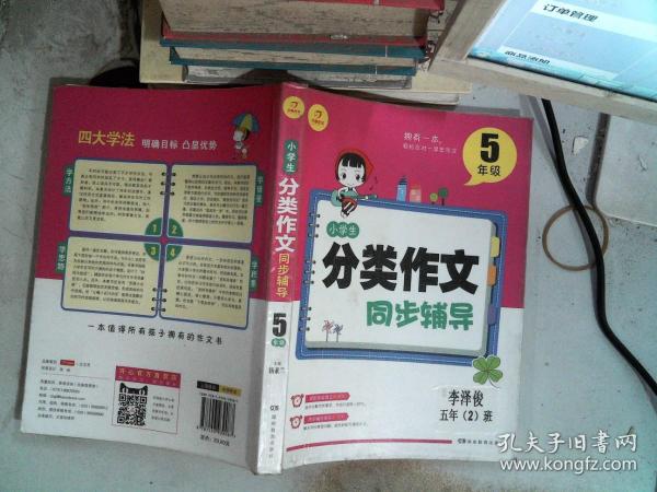 开心作文 小学生分类作文同步辅导5年级（结合新课标　轻松应对一学年作文）