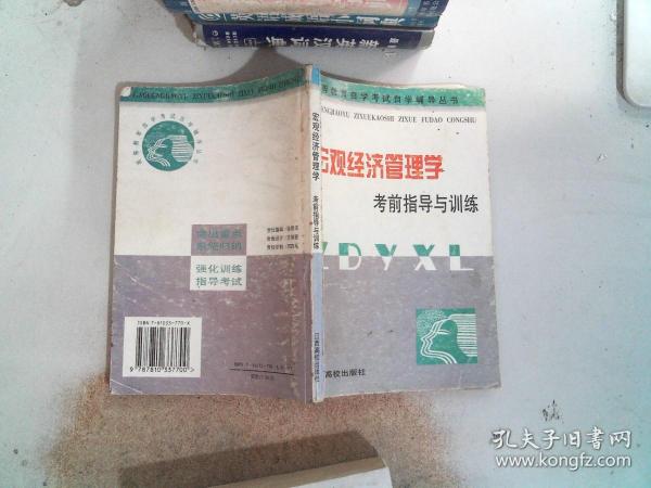 宏观经济管理学:考前指导与训练