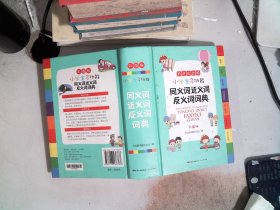 小学生多功能同义词近义词反义词词典彩图版大开本新课标专用辞书工具书开心辞书