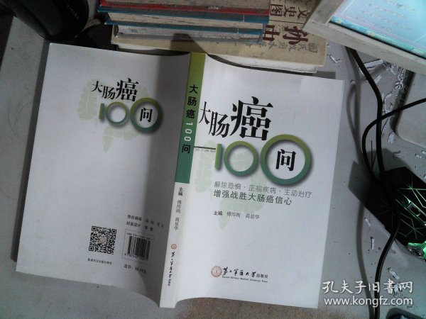 大肠癌100问