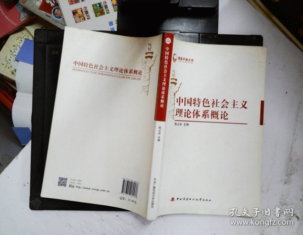 国家开放大学：中国特色社会主义理论体系概论