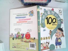 小朋友最想知道的100个为什么（漫画数学） 里面有笔记