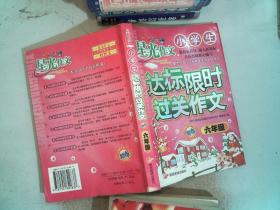 小学生达标限时过关作文.六年级