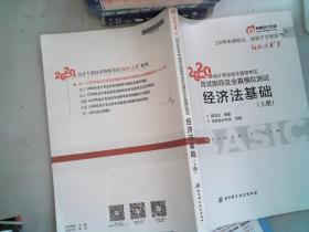 东奥初级会计2020 轻松过关1 2020年应试指导及全真模拟测试经济法基础 (上下册)轻一