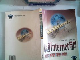 中国Internet用户实用指南