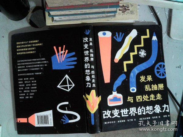 发呆、乱抽屉与四处走走： 改变世界的想象力（从科学与艺术的角度探索想象力的奥秘，用想象力创造更美好的世界。）