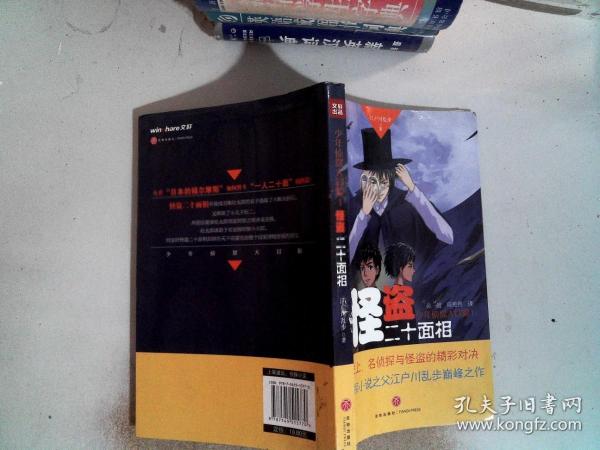 怪盗二十面相（推理史上，名侦探与怪盗的精彩对决日本侦探小说之父江户川乱步巅峰之作）