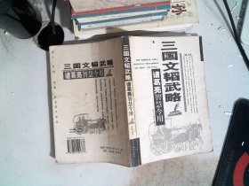 三国文韬武略.诸葛亮智慧今用