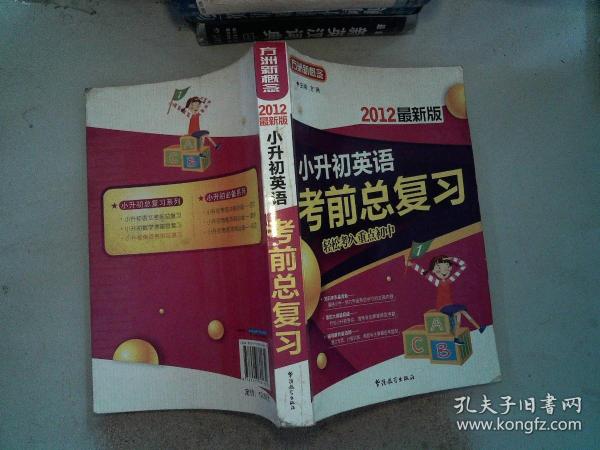 小升初英语考前总复习（2012最新版）/方洲新概念