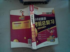 小升初英语考前总复习（2012最新版）/方洲新概念