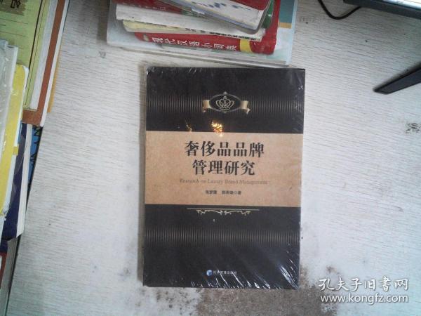 奢侈品品牌管理研究