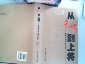 从乞丐到上将 : 李希林的传奇人生