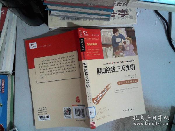 假如给我三天光明（中小学课外阅读无障碍阅读）新老版本随机发货智慧熊图书