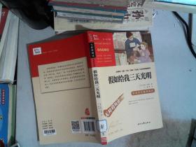 假如给我三天光明（中小学课外阅读无障碍阅读）新老版本随机发货智慧熊图书