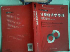 计量经济学导论：现代观点（第五版）/经济科学译丛；“十一五”国家重点图书出版规划项目