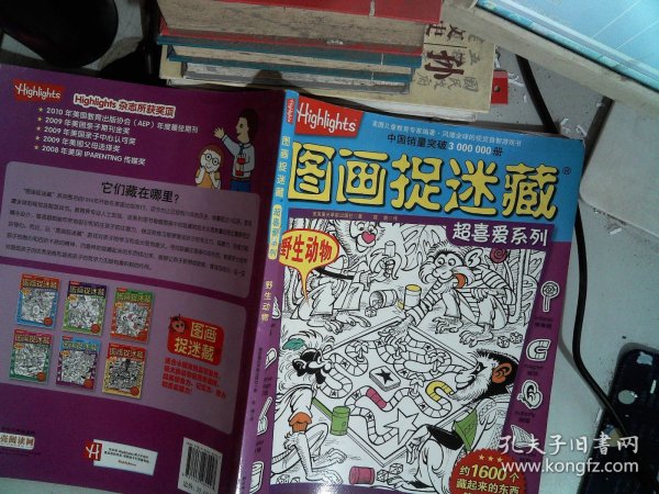 图画捉迷藏超喜爱系列：野生动物