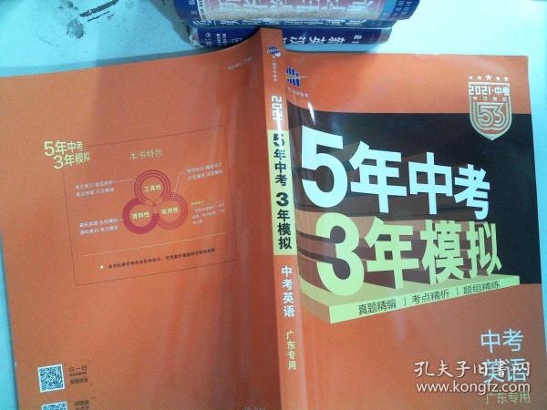 曲一线科学备考·5年中考3年模拟：中考英语（广东专用 2015新课标）