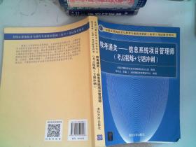 软考通关—信息系统项目管理师(考点精炼+专题冲刺)