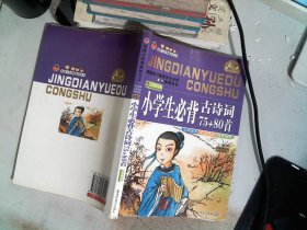 小学生必背古诗词75+80首（注音美绘版）